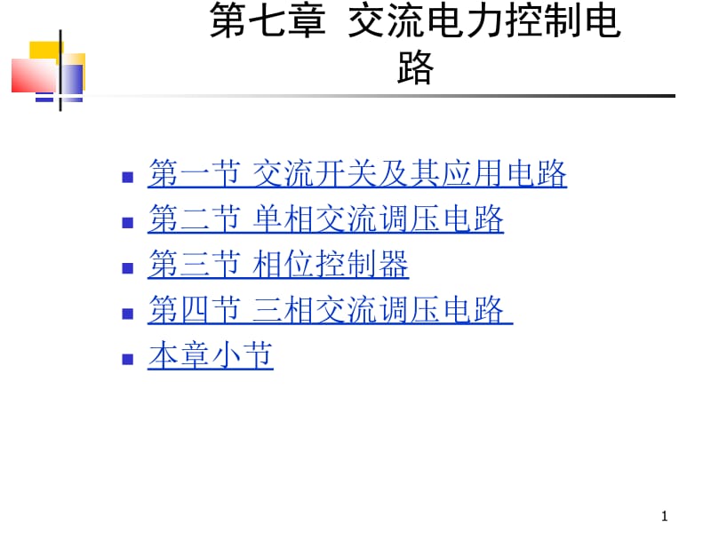 第七章交流电力控制电路.ppt_第1页