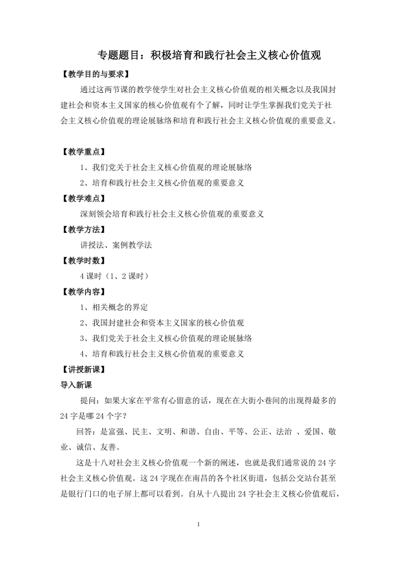 2019年积极培育和践行社会主义核心价值观讲义4课时(1、2课时)讲义.doc_第1页