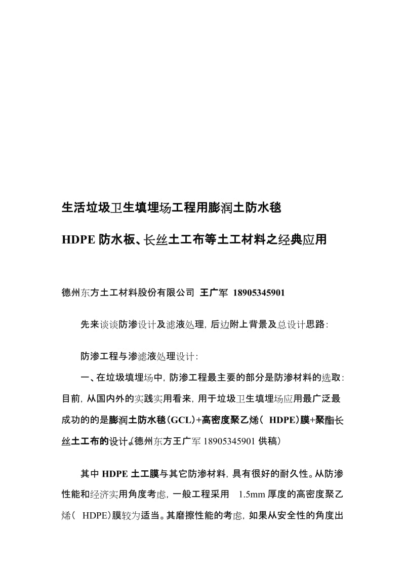 ms垃圾填埋场工程膨润土防水毯hdpe防水板长丝土工布的经典设计与使用.doc_第1页