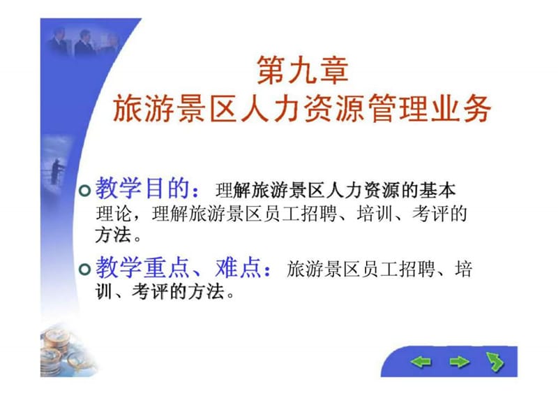 2019旅游景区人力资源管理业务.ppt_第1页