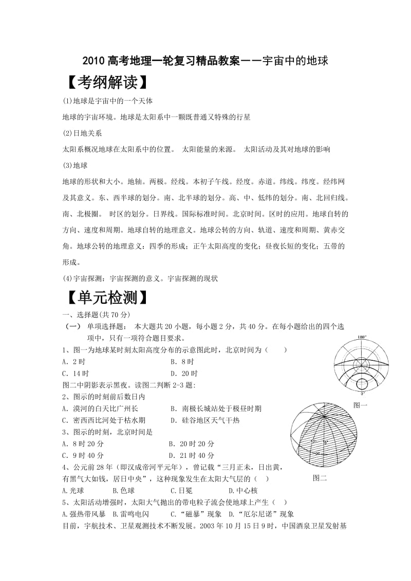 2019年高考地理一轮复习精品教案――宇宙中的地球.doc_第1页