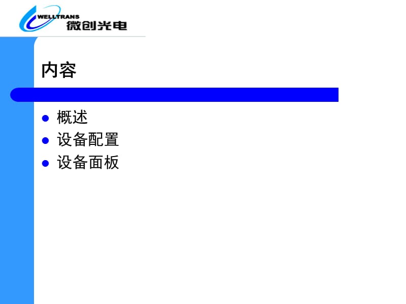 高端点对点系列网管光端机.ppt_第2页