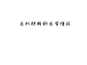 无机材料 光学性能.pdf