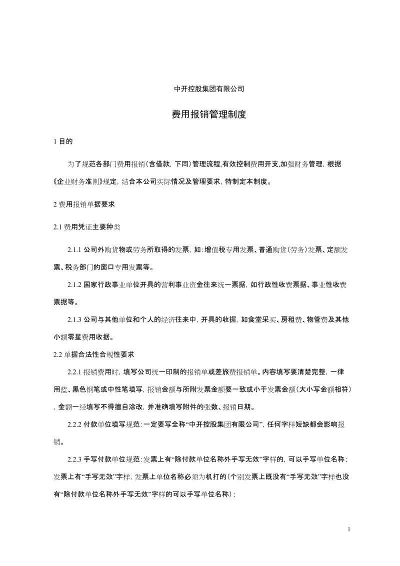 2019年费用报销管理制度12.doc_第1页