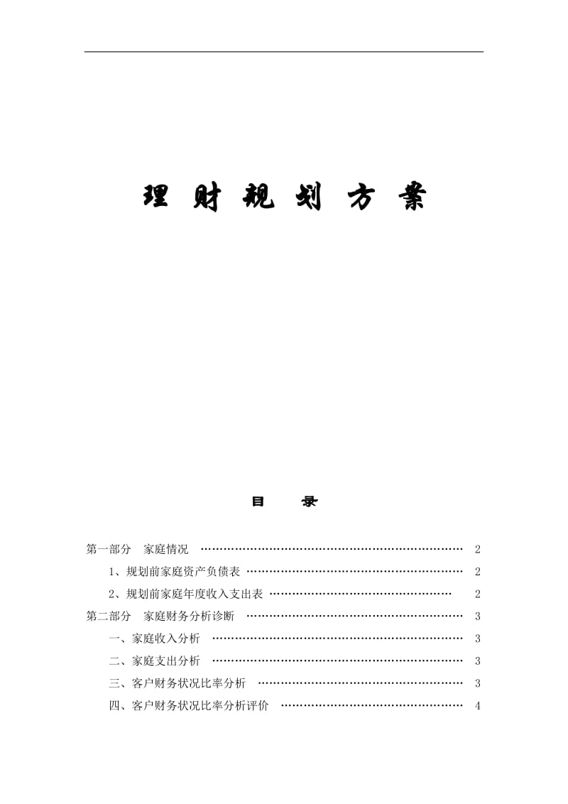 2019年理财规划方案.doc_第1页