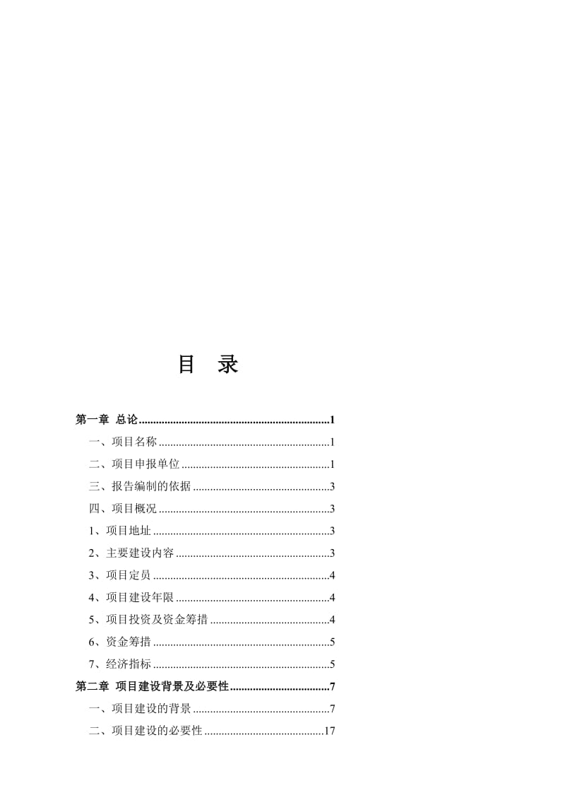 大枣种植专业合作社有机大枣现代设施农业项目可行性研究报告（代资金申请报告）.doc_第1页