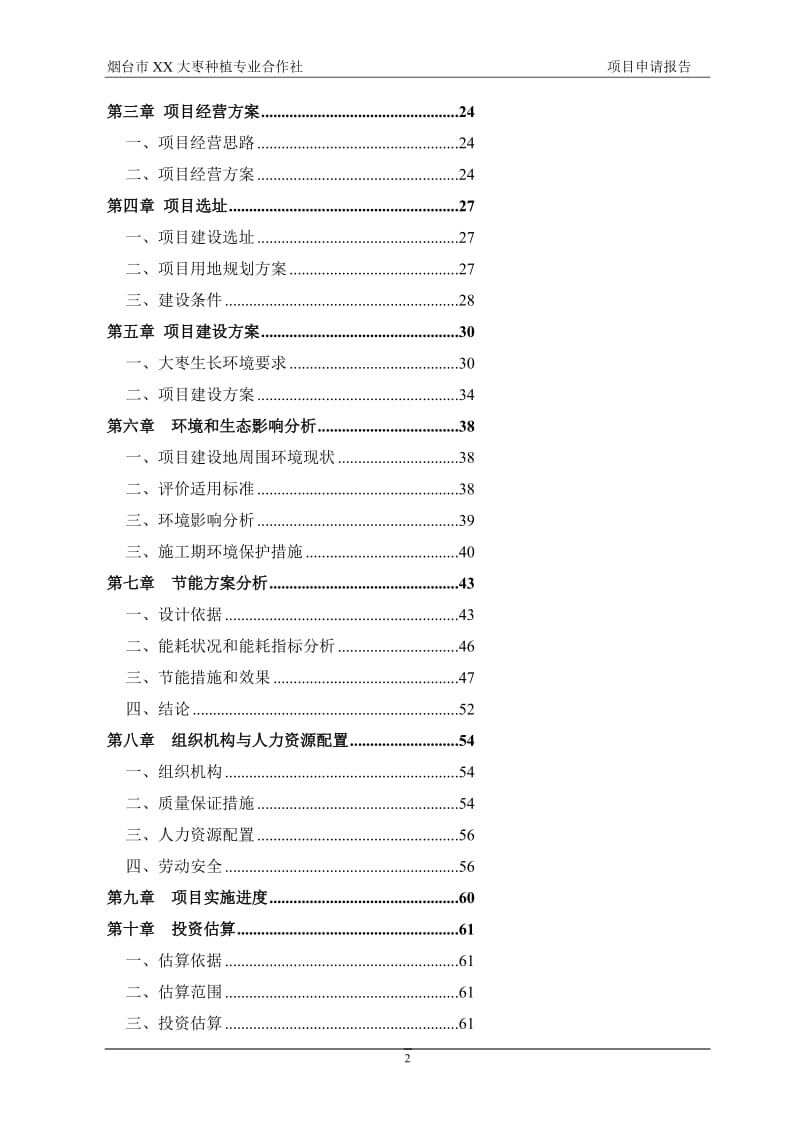 大枣种植专业合作社有机大枣现代设施农业项目可行性研究报告（代资金申请报告）.doc_第2页