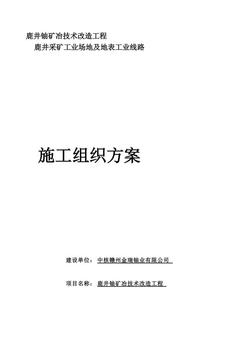 某矿井工业场地硬化工程施工组织设计.doc_第1页