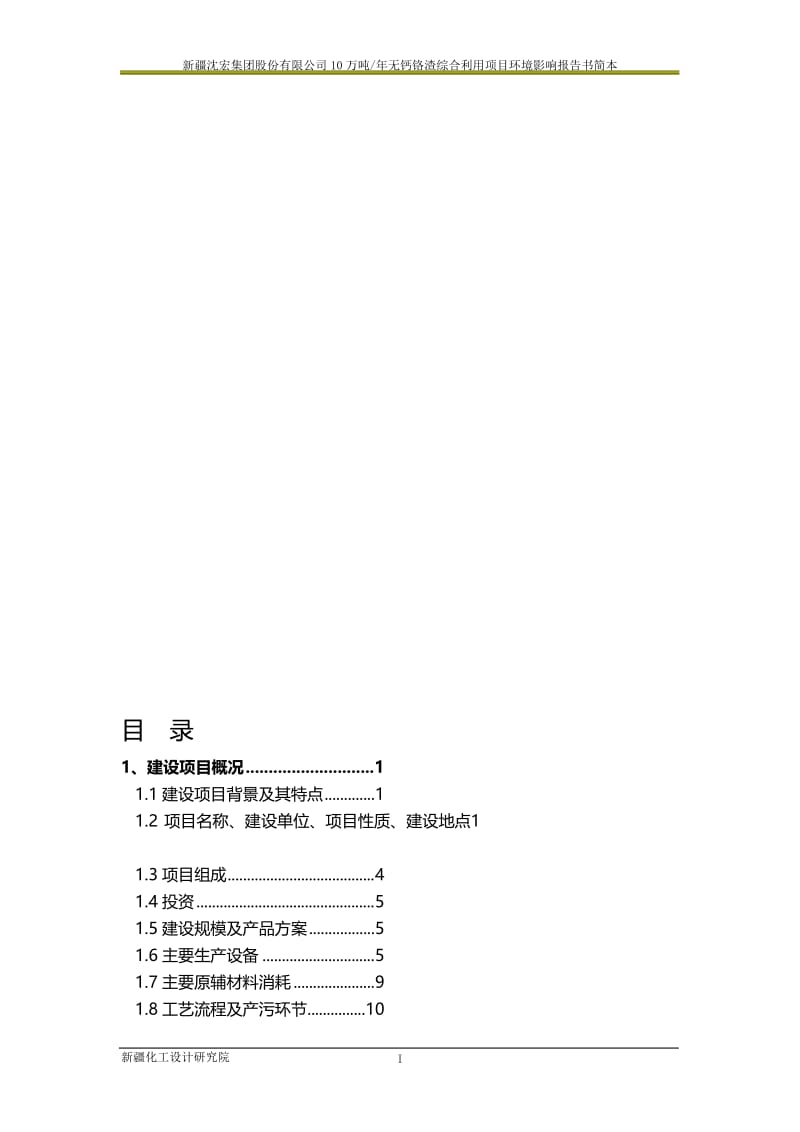 新疆沈宏集团股份有限公司10万吨年无钙铬渣综合利用项目环境影响报告书简本.doc_第1页