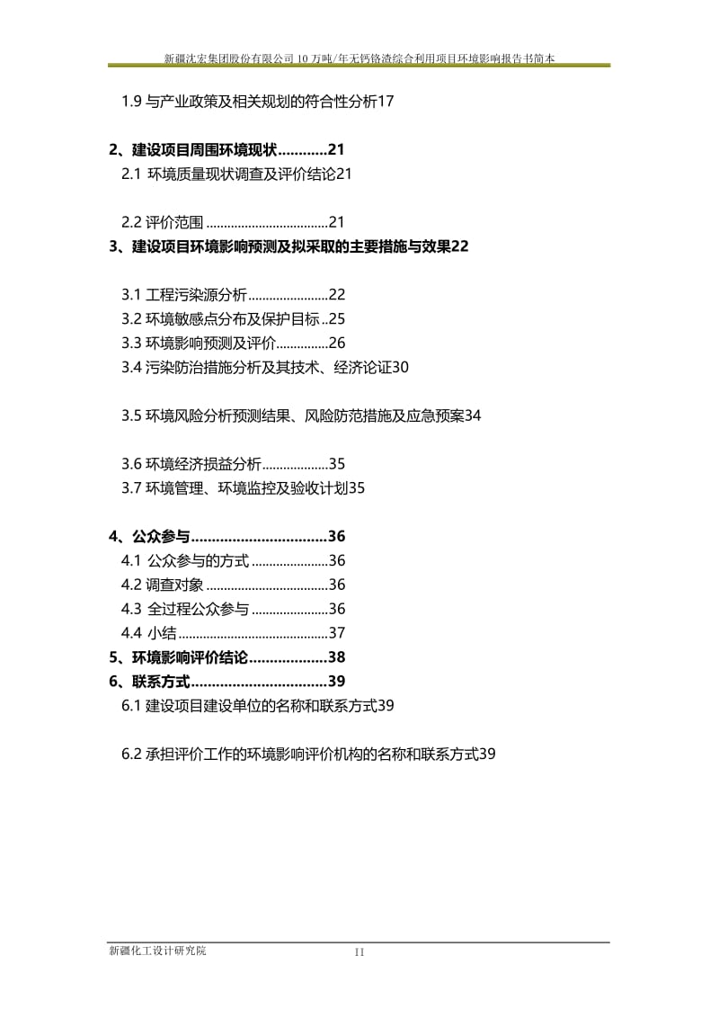 新疆沈宏集团股份有限公司10万吨年无钙铬渣综合利用项目环境影响报告书简本.doc_第2页