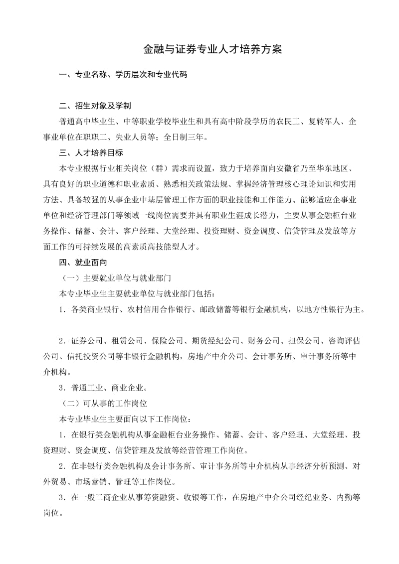 2019年金融与证券人才培养方案.doc_第1页