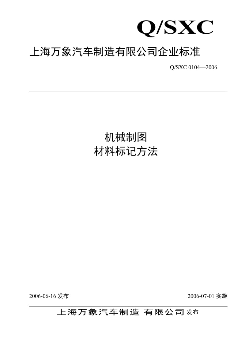 0104-2006机械制图材料标记方法.doc_第1页