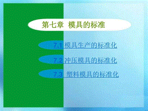 2019模具导论(杨占尧)电子课件第七章_图文.ppt.ppt