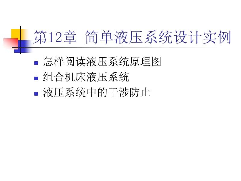 第12章简单液压系统设计实例.ppt_第1页