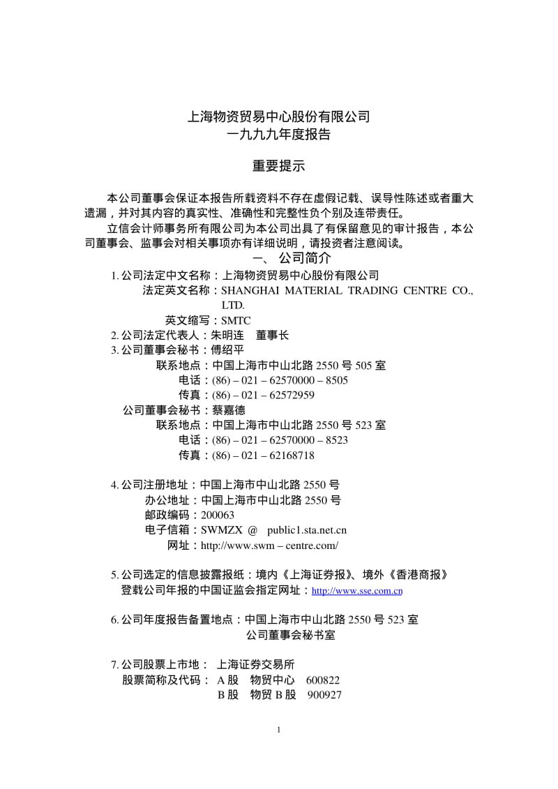 上海物资贸易中心股份有限公司 一九九九年度报告.pdf_第1页