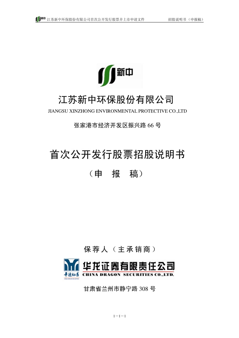 江苏新中环保招股书.pdf_第1页