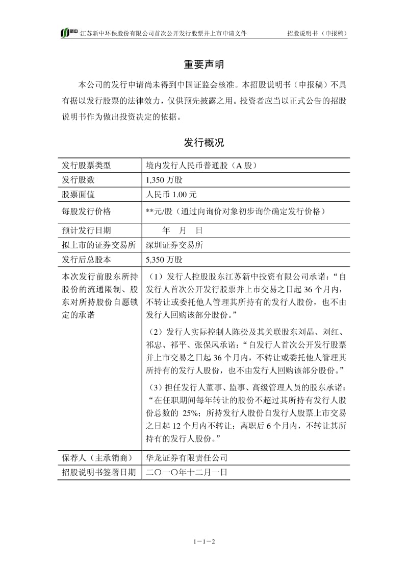 江苏新中环保招股书.pdf_第2页