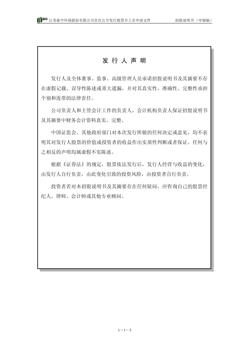 江苏新中环保招股书.pdf_第3页