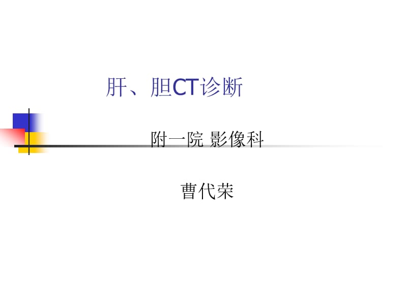 《肝、胆ct诊断》ppt课件.ppt_第1页