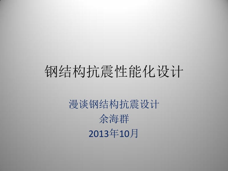 余海群钢结构抗震性能化设计.pdf_第1页