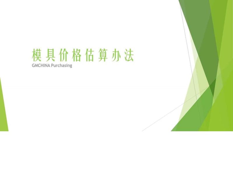 2019模具价格估算办法.ppt.ppt_第1页