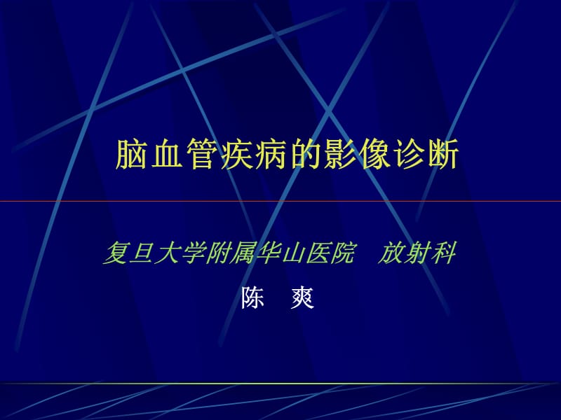 2019脑血管陈爽 ppt课件.ppt_第1页