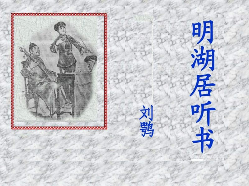 2019明湖居听书(好)_图文.ppt.ppt_第1页