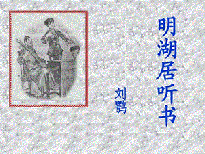 2019明湖居听书(好)_图文.ppt.ppt