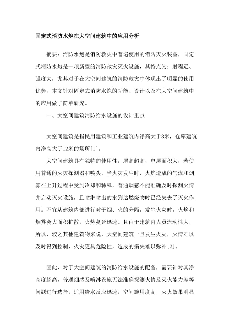 固定式消防水炮在大空间建筑中应用论文.doc_第1页