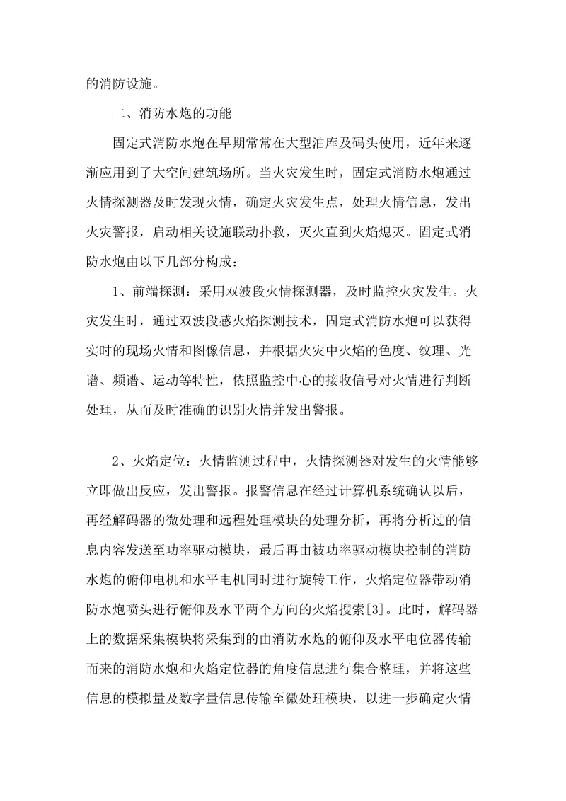 固定式消防水炮在大空间建筑中应用论文.doc_第2页