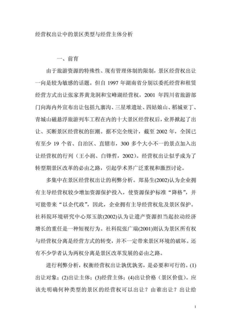 2019年经营权出让中的景区类型与经营主体分析.doc_第1页