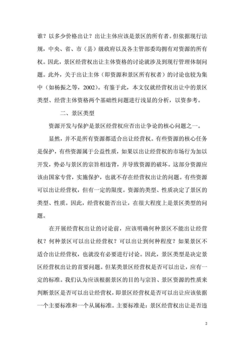 2019年经营权出让中的景区类型与经营主体分析.doc_第2页