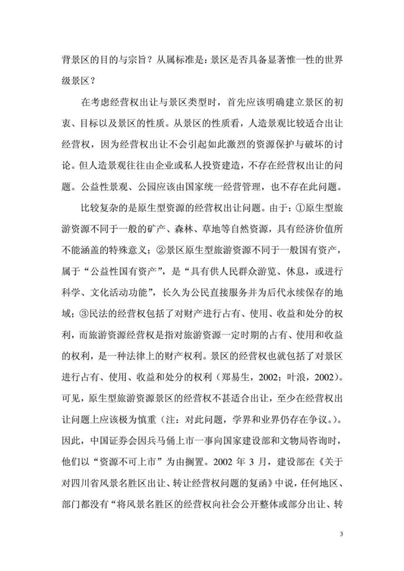 2019年经营权出让中的景区类型与经营主体分析.doc_第3页