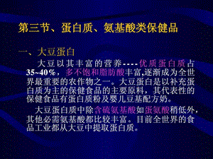 2019课件7 蛋白质和氨基酸类保健食品.ppt.ppt