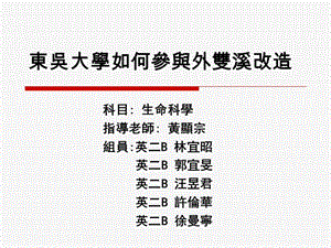 东吴大学如何参与外双溪改造.ppt