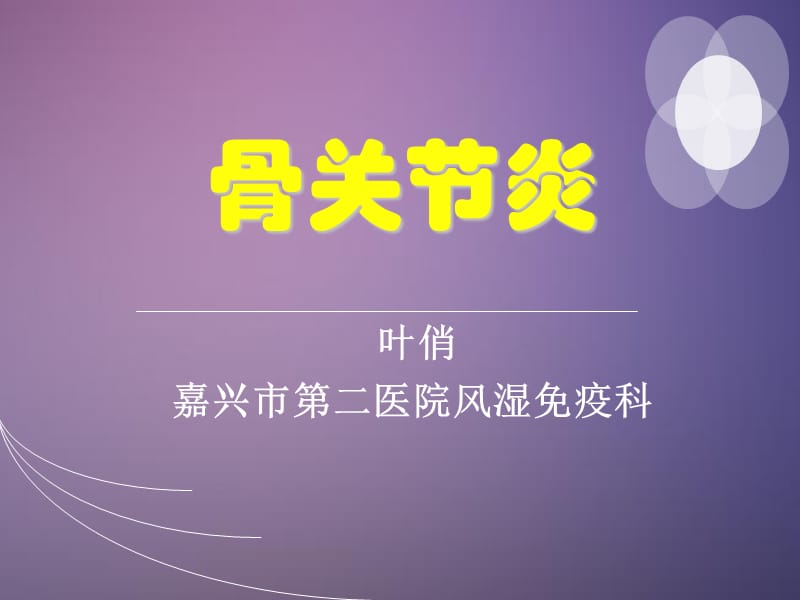 《骨关节炎》ppt课件.ppt_第1页