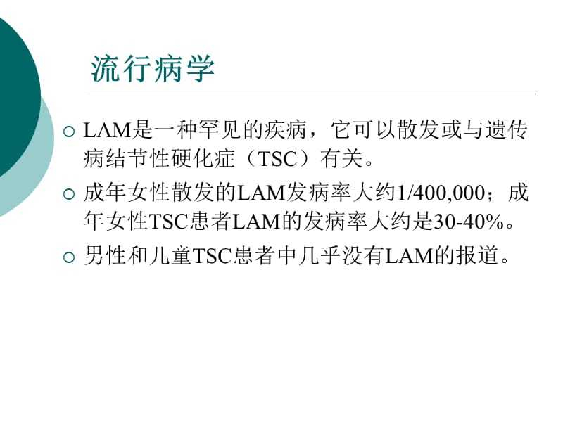 淋巴管肌瘤病诊断和治疗指南PPT课件.ppt_第2页