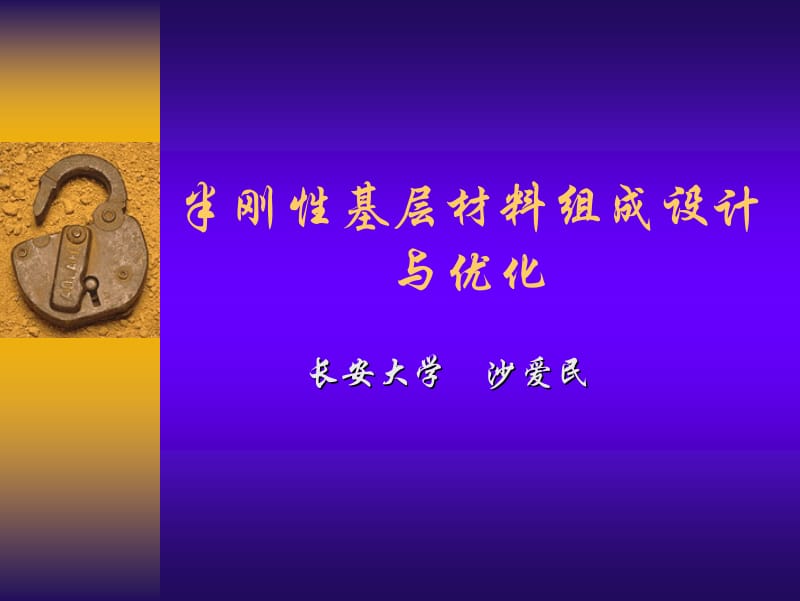 半刚性基层材料组成设计.pdf_第1页