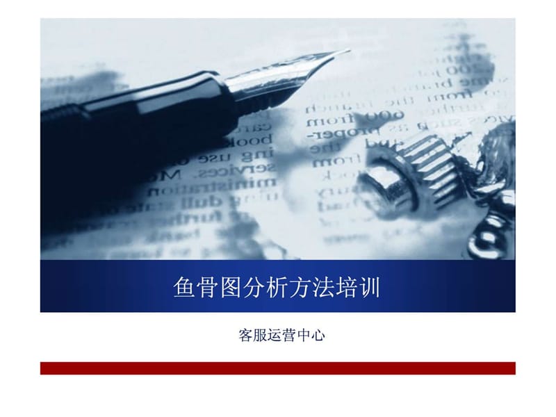 2019客服运营中心鱼骨图(因果图)培训4.12.ppt.ppt_第1页