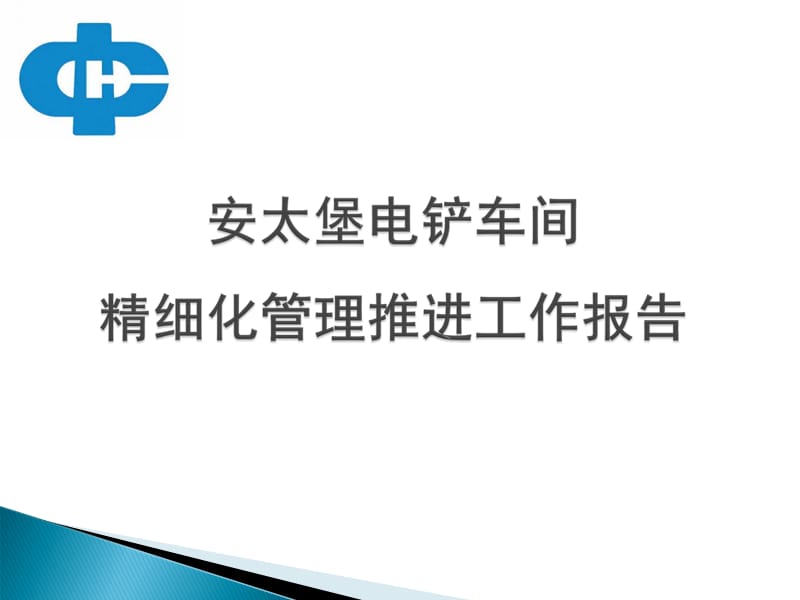 煤矿企业电铲车间精细化管理推进工作报告.ppt_第1页