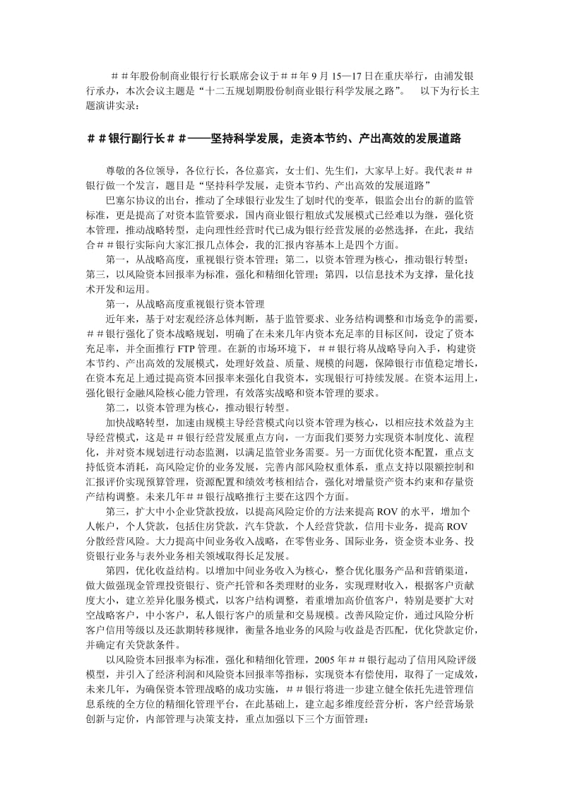 2019年股份制商业银行行长联席会实录.doc_第2页