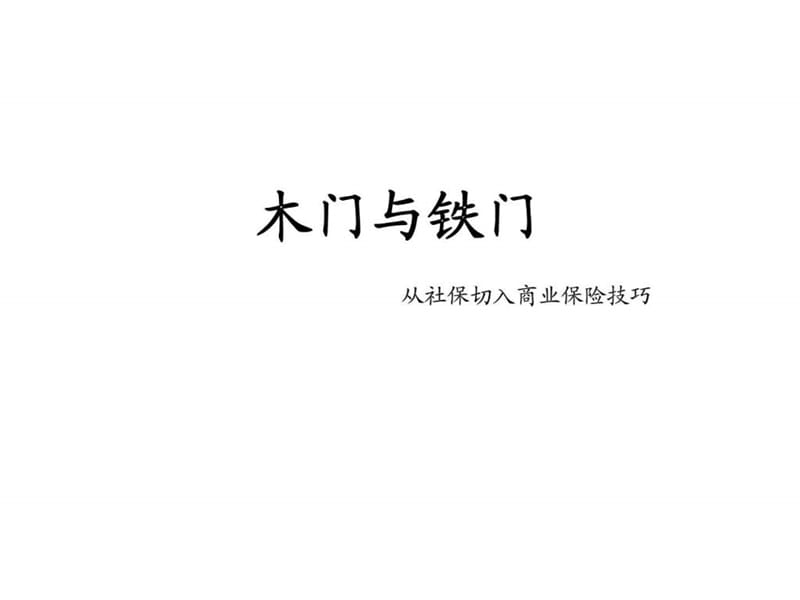 2019木门与铁门——从社保切入商业保险技巧.ppt_第1页