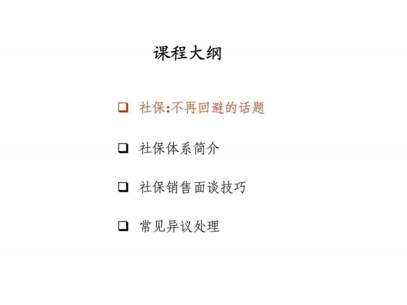 2019木门与铁门——从社保切入商业保险技巧.ppt_第2页