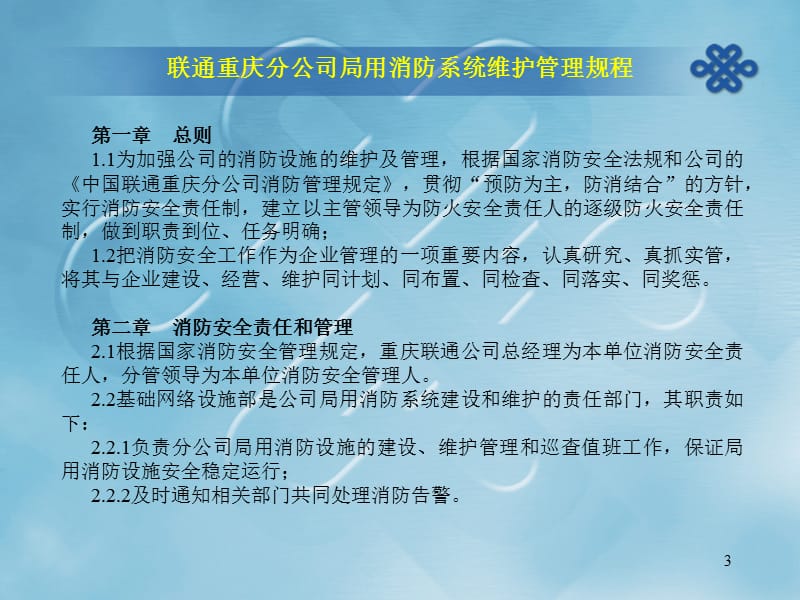 联通重庆分公司局用消防系统维护管理规程(ppt32)-电子电信.ppt_第3页