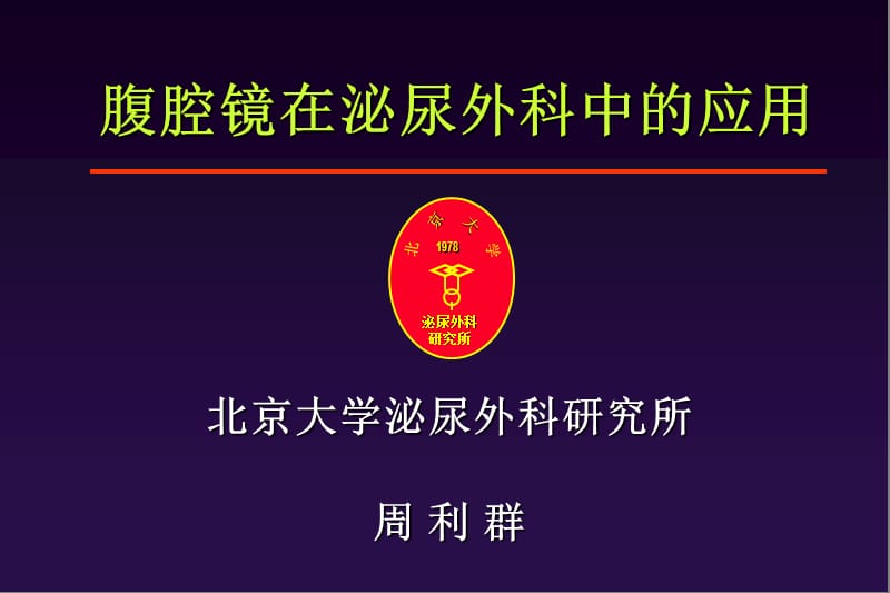 2019腹腔镜在泌尿外科中的应用.ppt_第1页