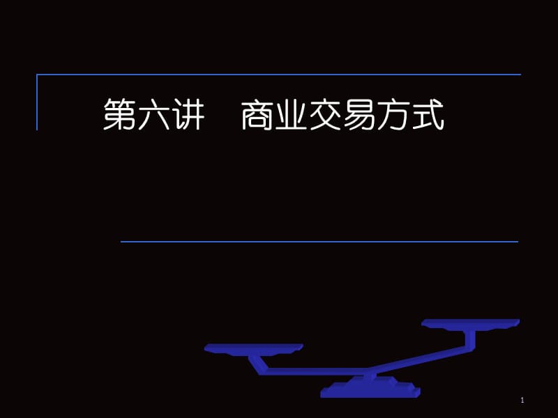 流通经济学6-10（商业交易方式、流通运行的载体与机制、流通经营活动及其流程、流通客体与商品价格、流通网络布局及其规划）.ppt_第1页