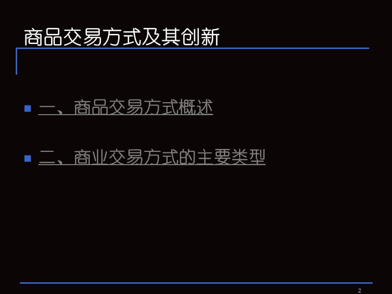 流通经济学6-10（商业交易方式、流通运行的载体与机制、流通经营活动及其流程、流通客体与商品价格、流通网络布局及其规划）.ppt_第2页