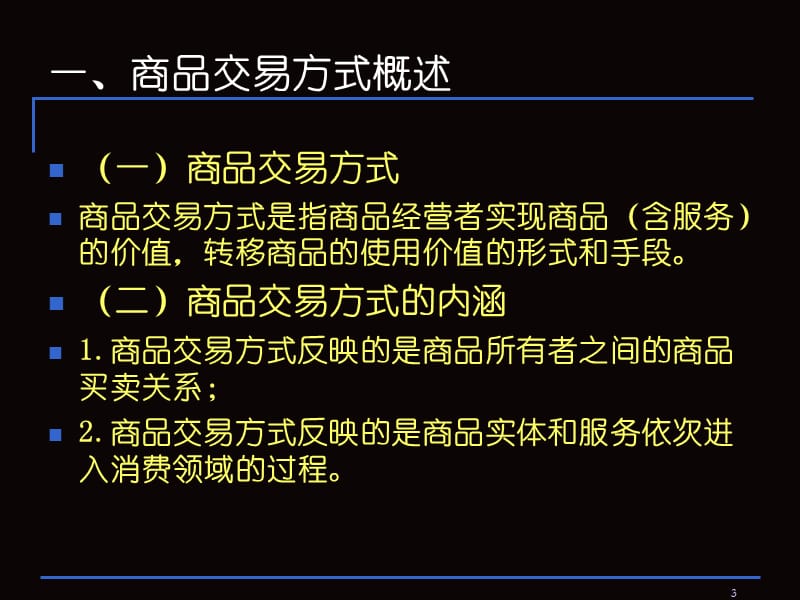 流通经济学6-10（商业交易方式、流通运行的载体与机制、流通经营活动及其流程、流通客体与商品价格、流通网络布局及其规划）.ppt_第3页