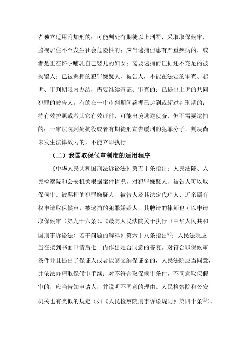 2019年试论我国刑事诉讼中的取保候审制度3.doc_第2页