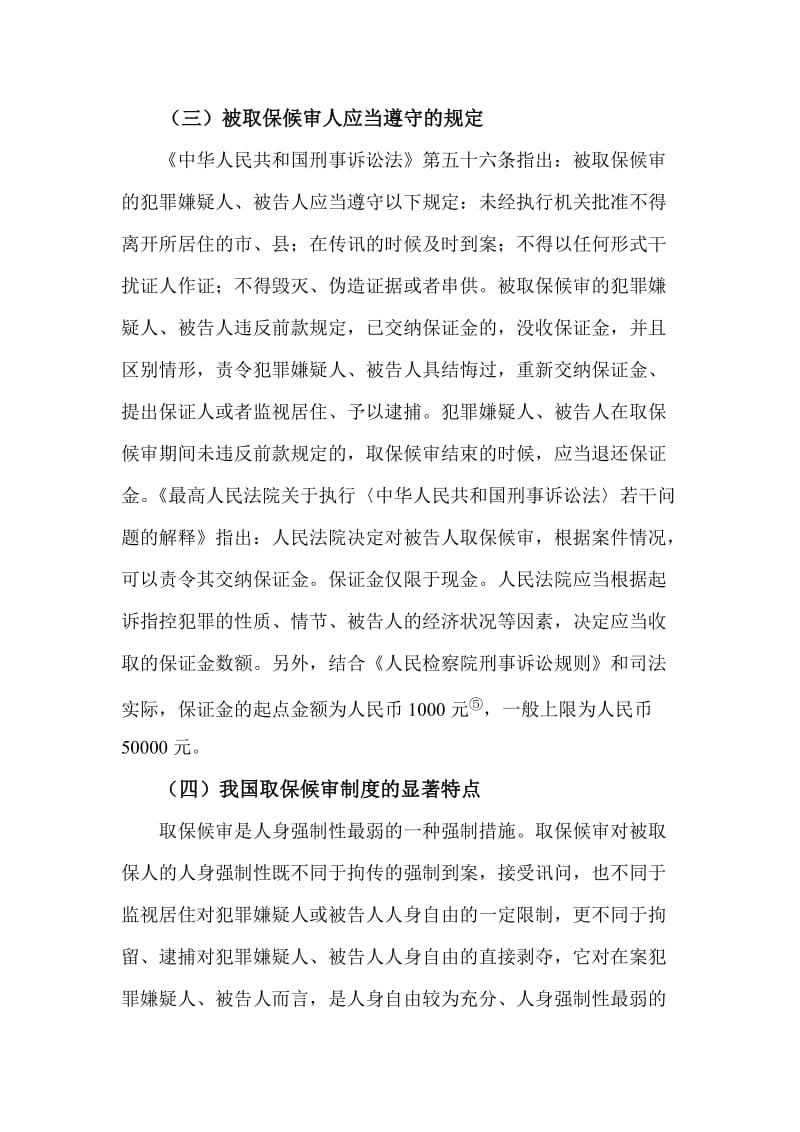 2019年试论我国刑事诉讼中的取保候审制度3.doc_第3页